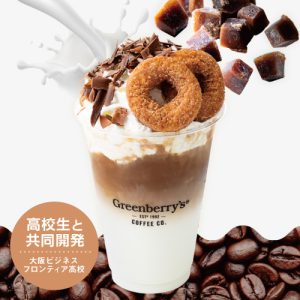 高校生とグリーンベリーズコーヒーの共同開発ドリンク SHIBUYA109阿倍野店全面サポートにて 8月16日より販売開始！