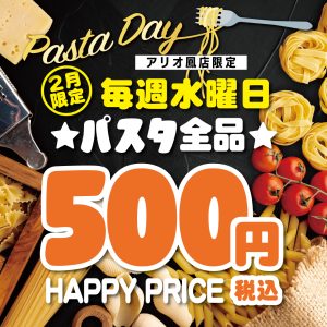アリオ鳳店限定！2月だけのお得なパスタの日！