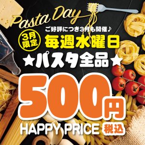 アリオ鳳店限定！好評につき3月もお得なパスタの日！