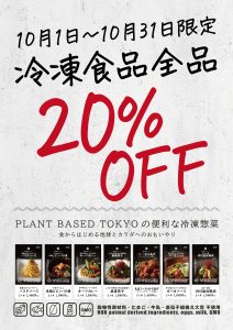 PLANT BASED TOKYOの冷凍総菜がお得に購入できるキャンペーン！