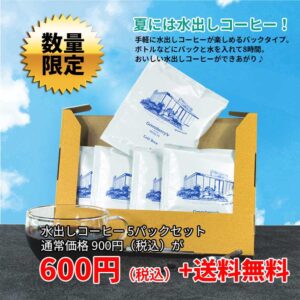 【オンラインストア限定】夏には水出しコーヒー！超特価販売中♪